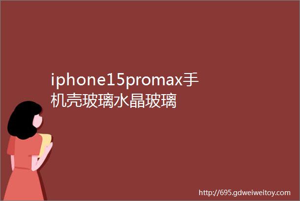 iphone15promax手机壳玻璃水晶玻璃