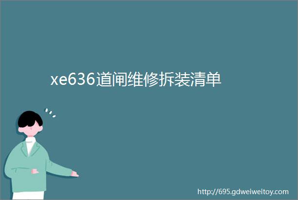 xe636道闸维修拆装清单